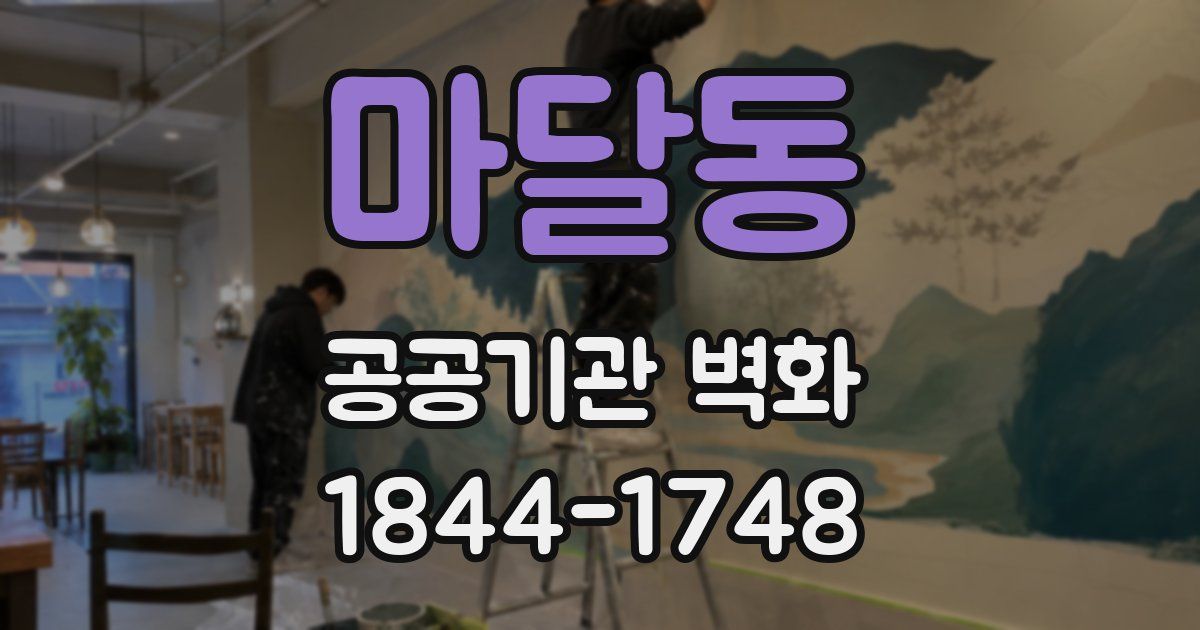 마달동 공공기관 벽화