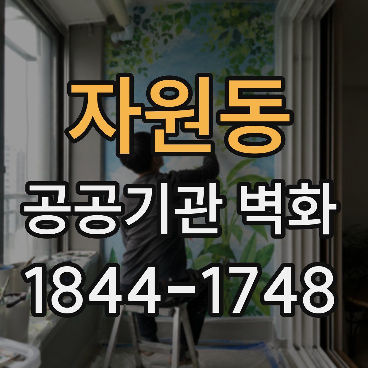자원동 공공기관 벽화