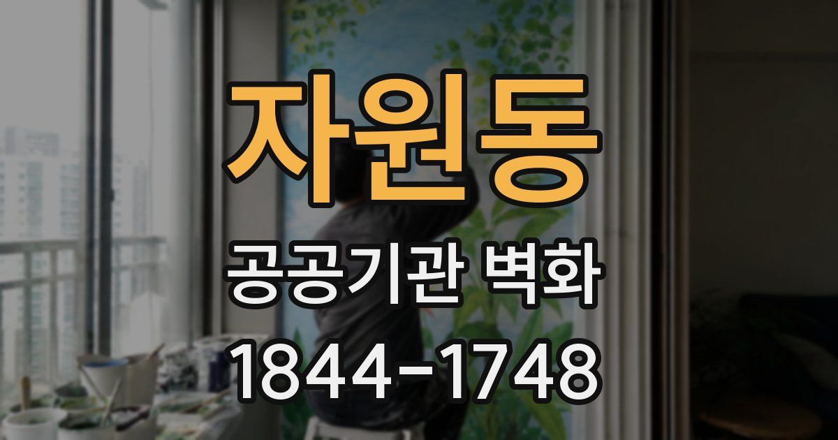 자원동 공공기관 벽화