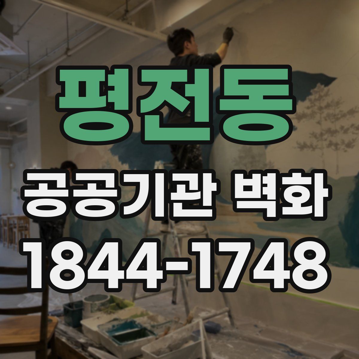 평전동 공공기관 벽화