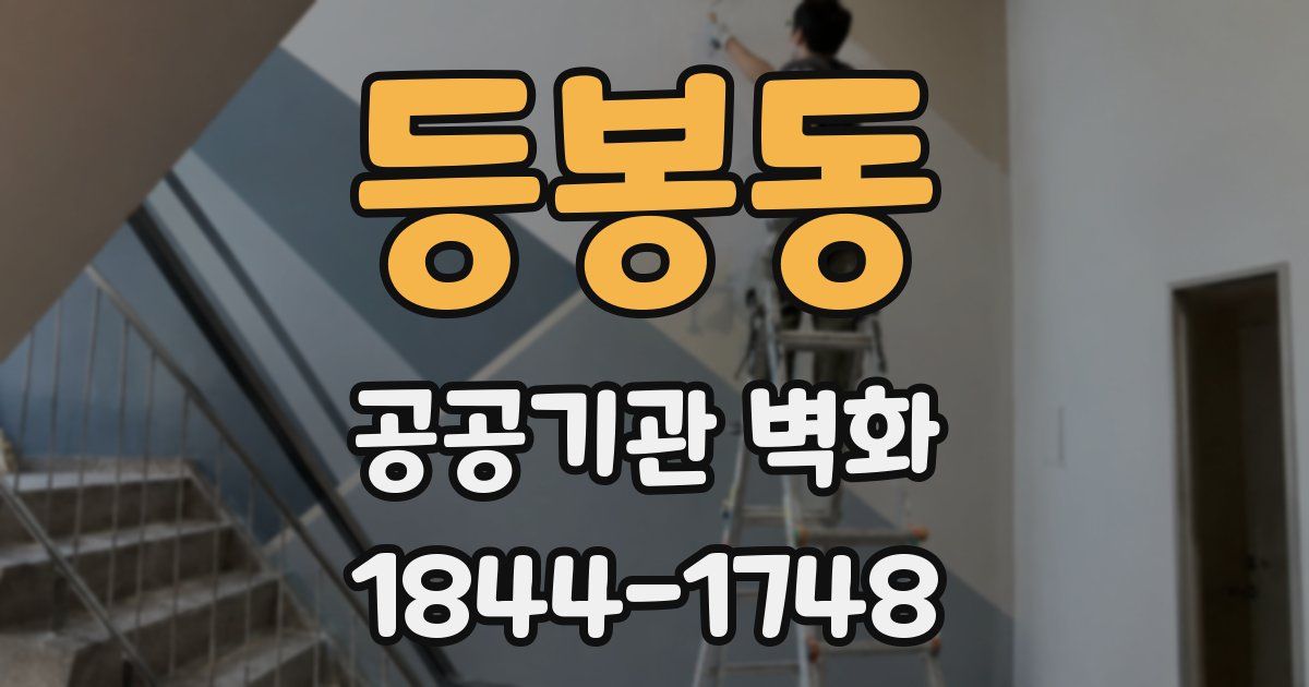 등봉동 공공기관 벽화