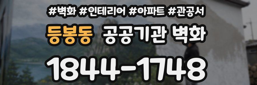 등봉동 공공기관 벽화