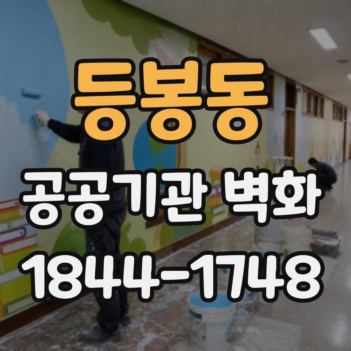 등봉동 공공기관 벽화