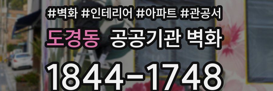 도경동 공공기관 벽화