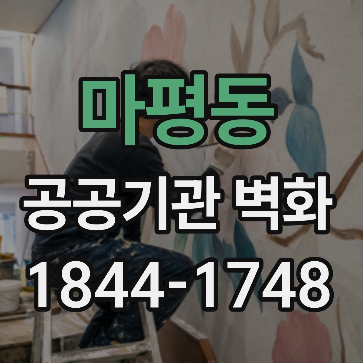 마평동 공공기관 벽화