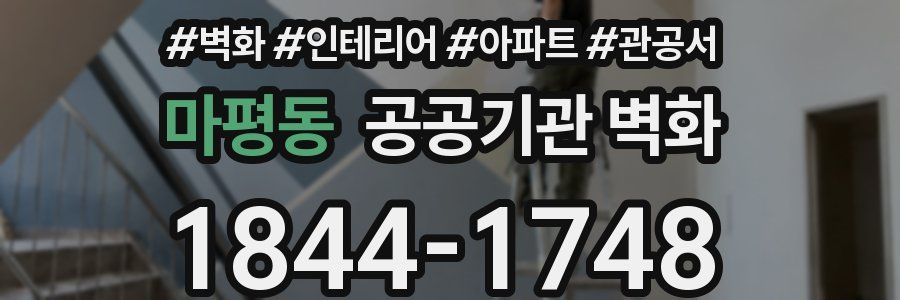 마평동 공공기관 벽화