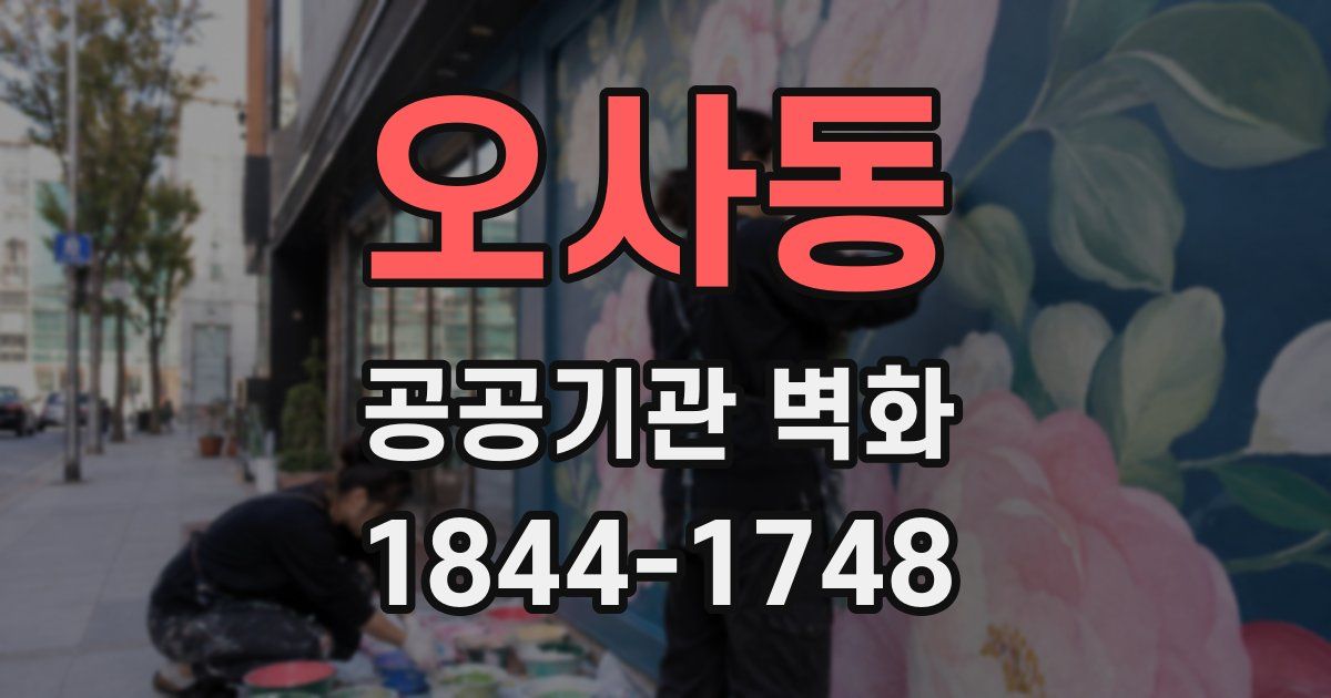 오사동 공공기관 벽화