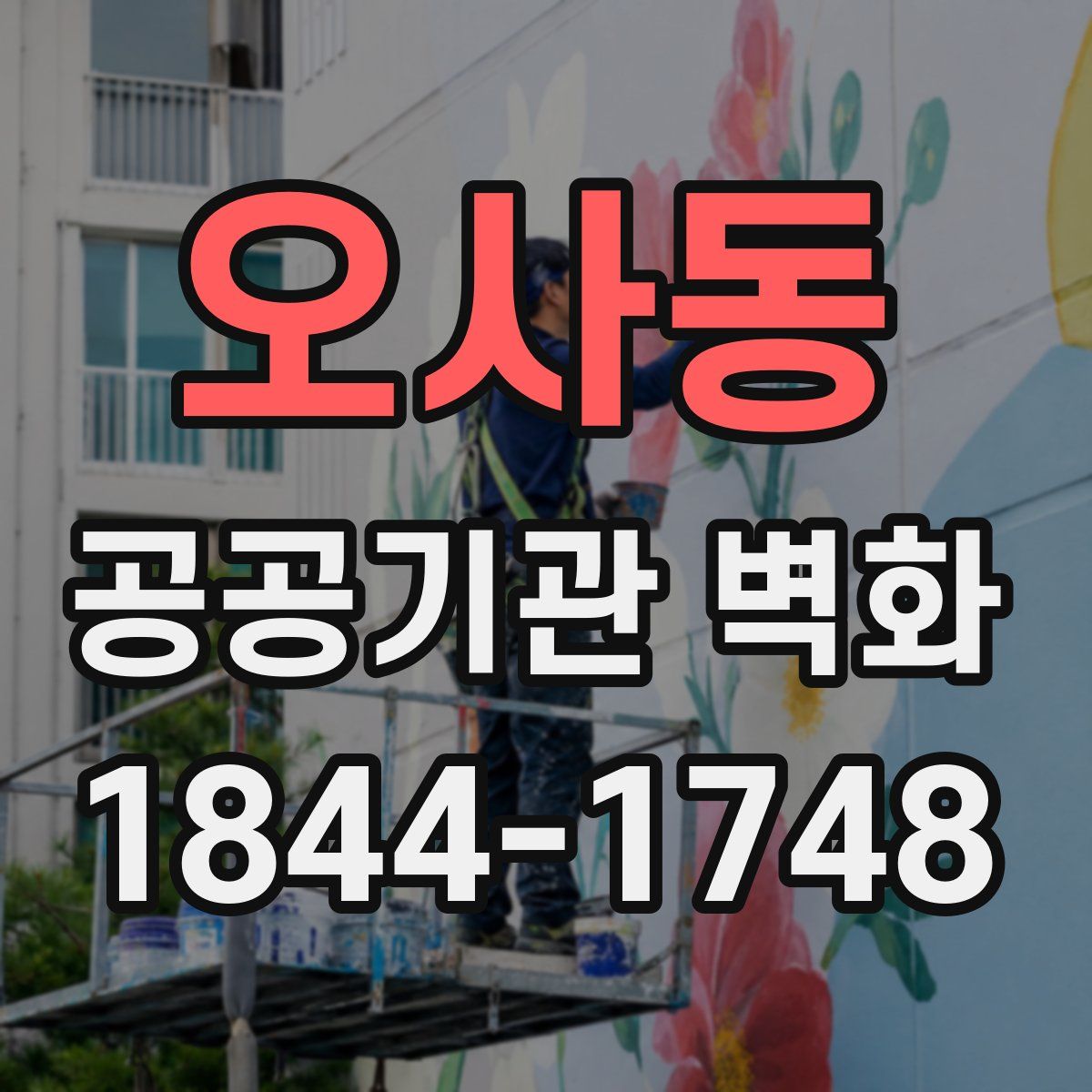 오사동 공공기관 벽화
