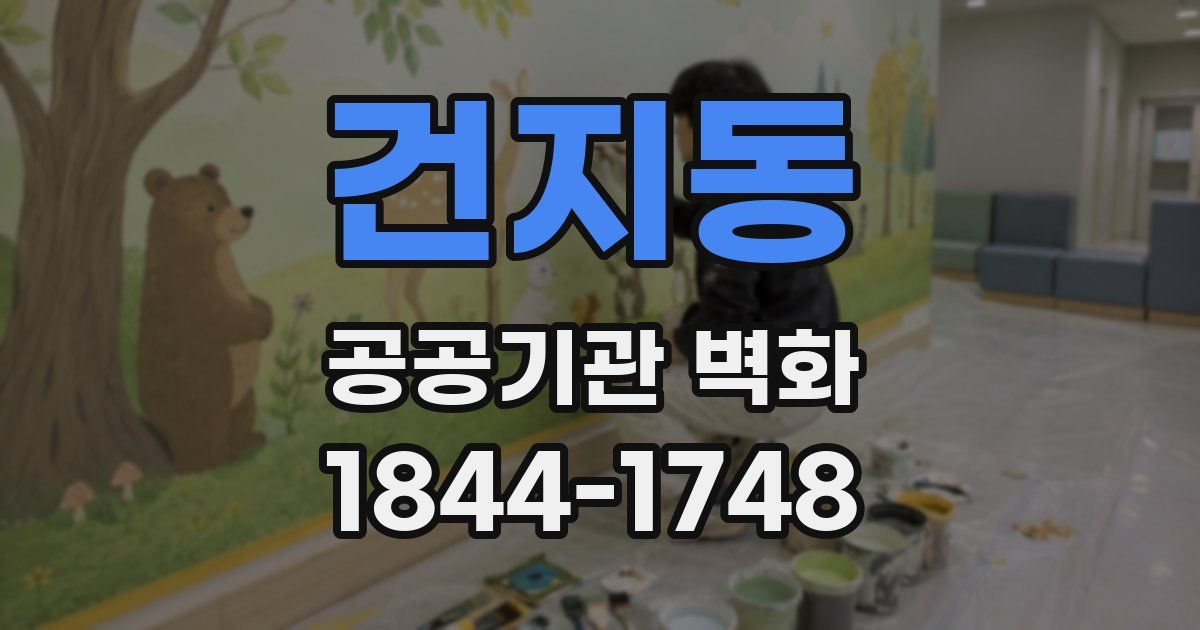 건지동 공공기관 벽화