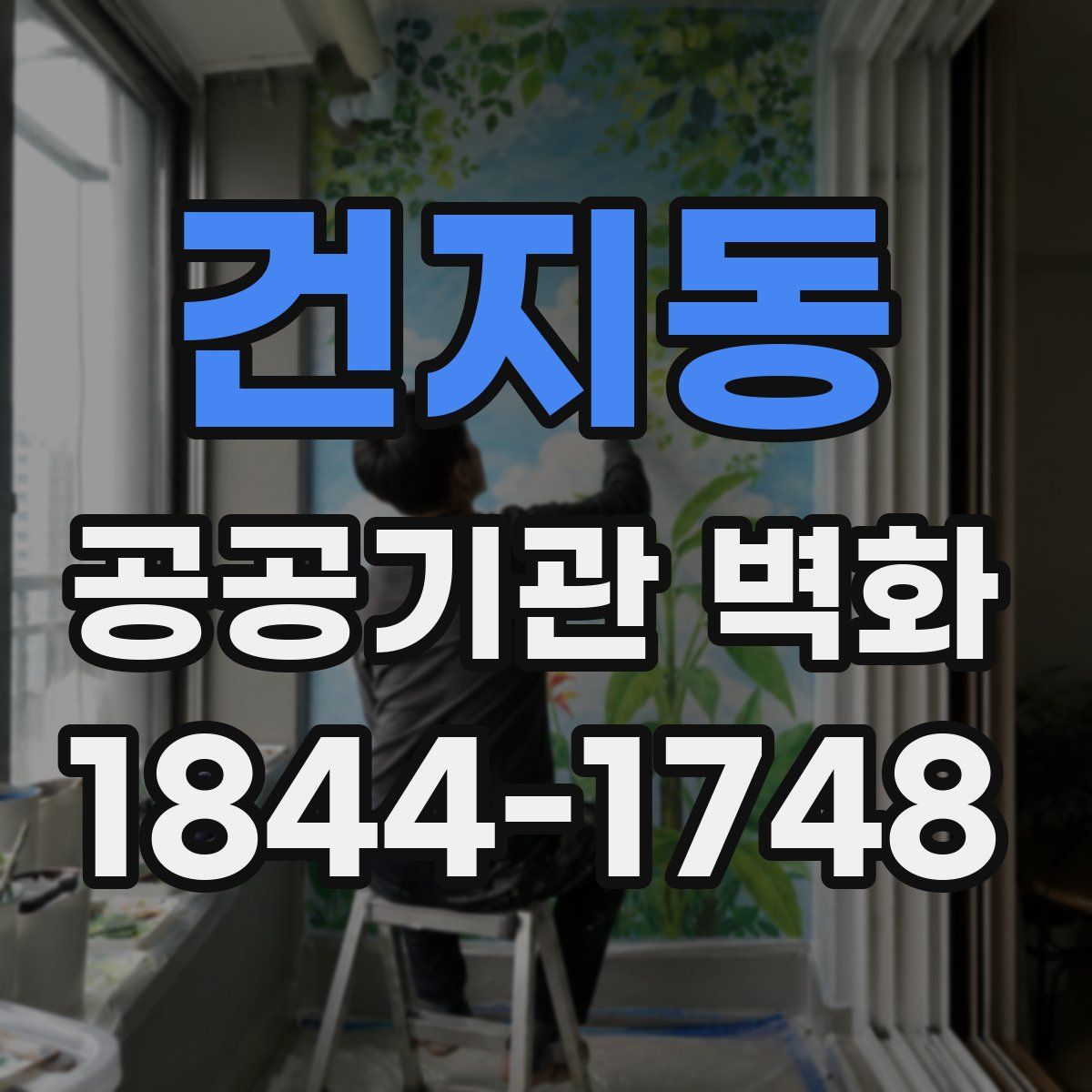 건지동 공공기관 벽화