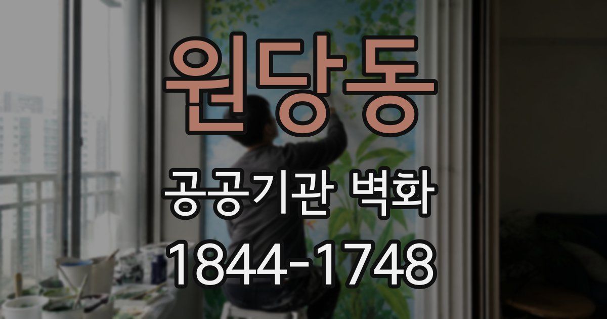 원당동 공공기관 벽화
