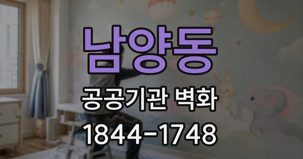 남양동 공공기관 벽화
