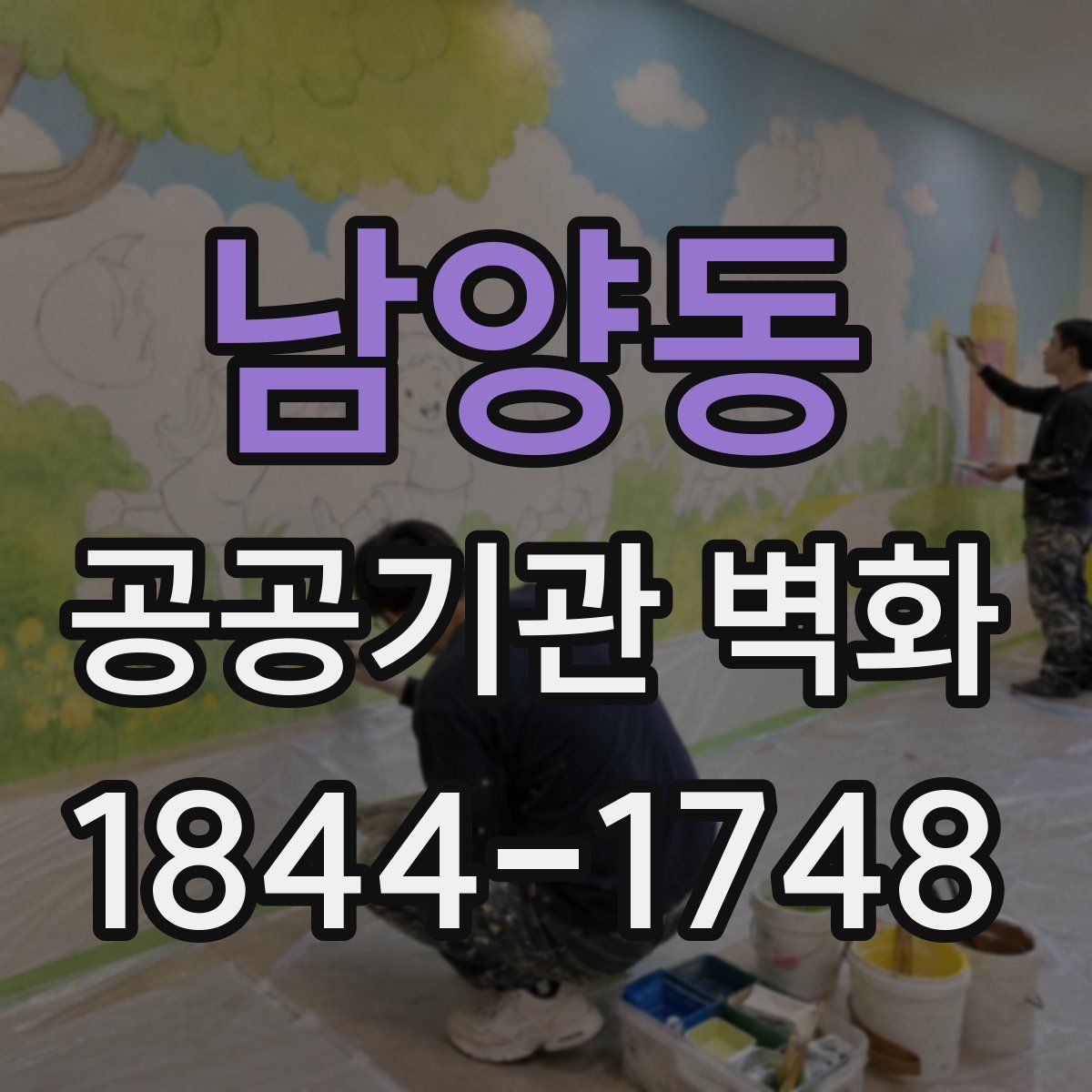 남양동 공공기관 벽화