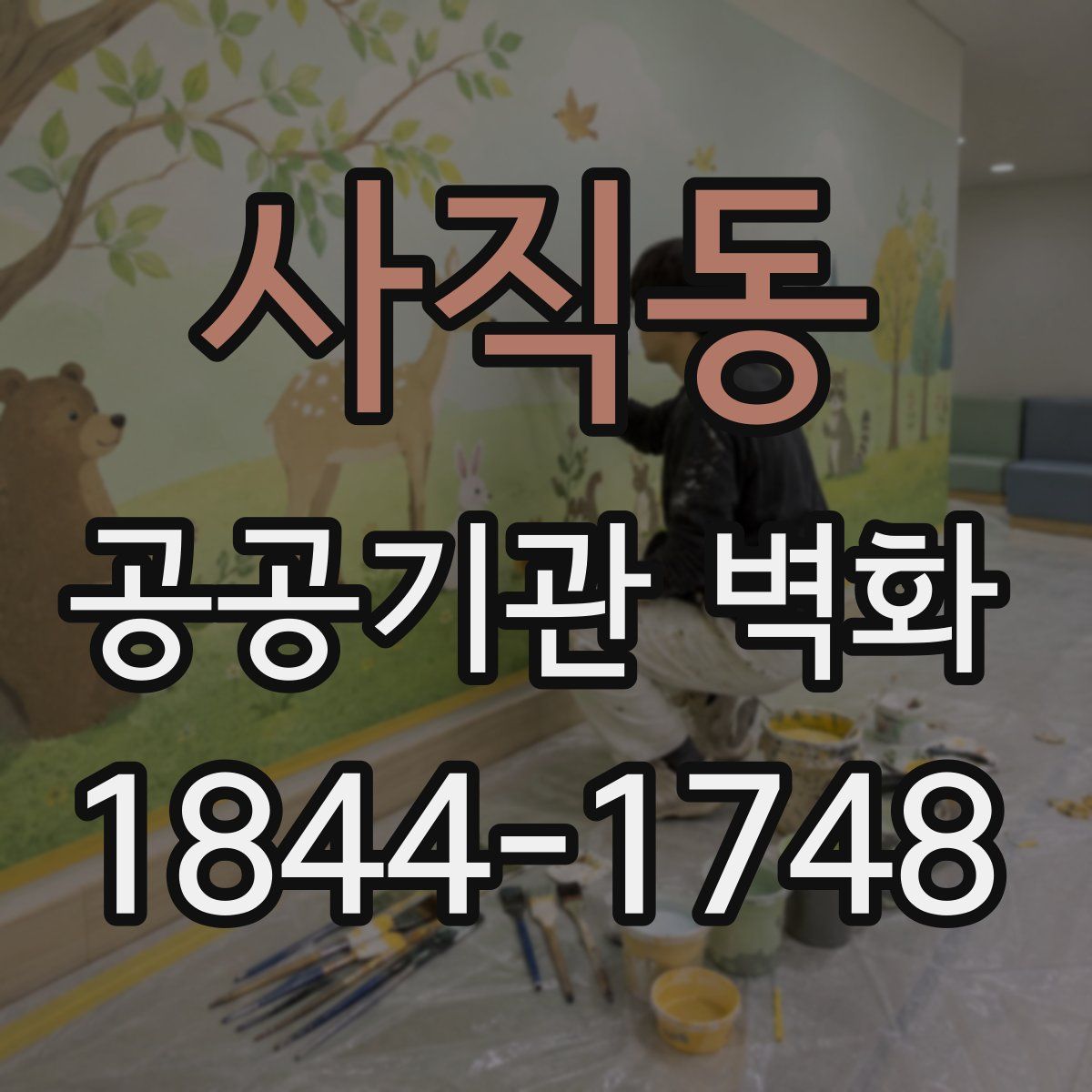 사직동 공공기관 벽화