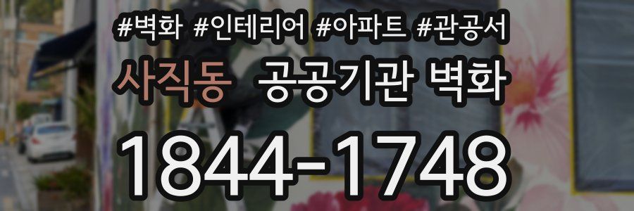 사직동 공공기관 벽화