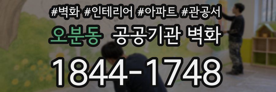 오분동 공공기관 벽화