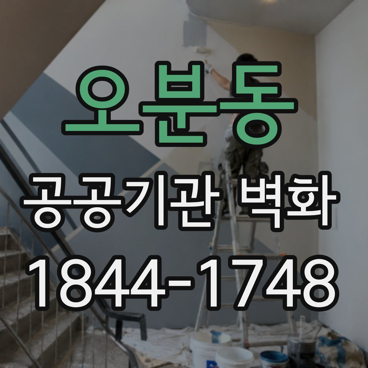 오분동 공공기관 벽화