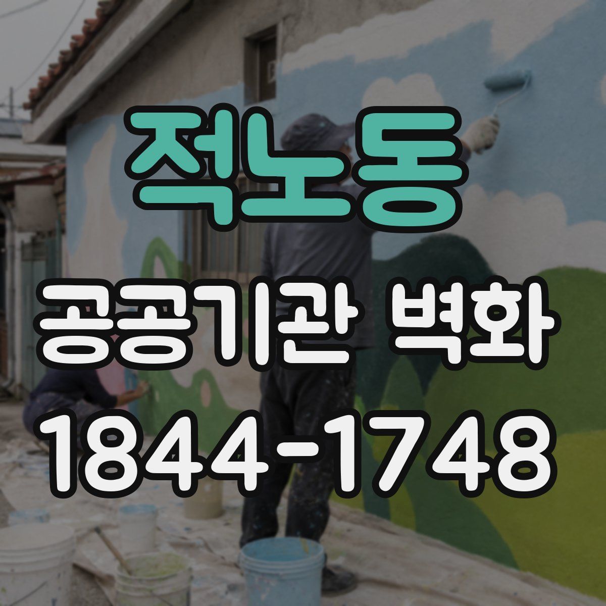 적노동 공공기관 벽화