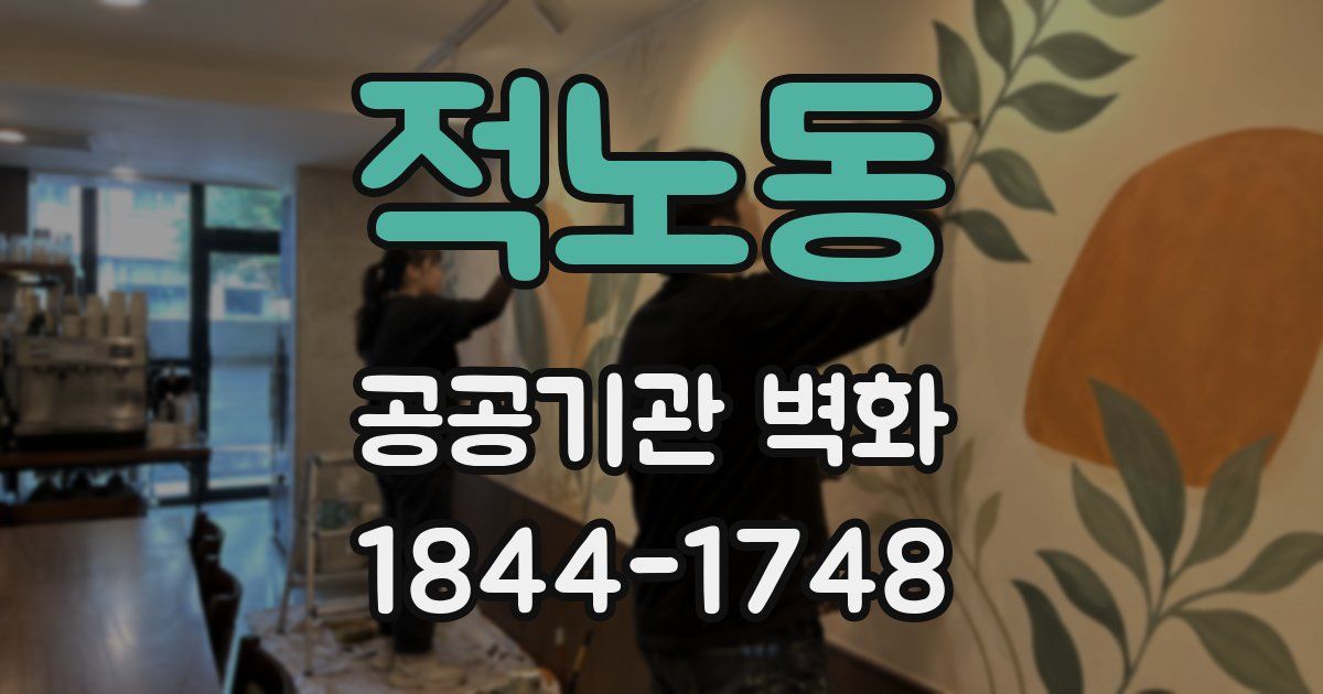 적노동 공공기관 벽화