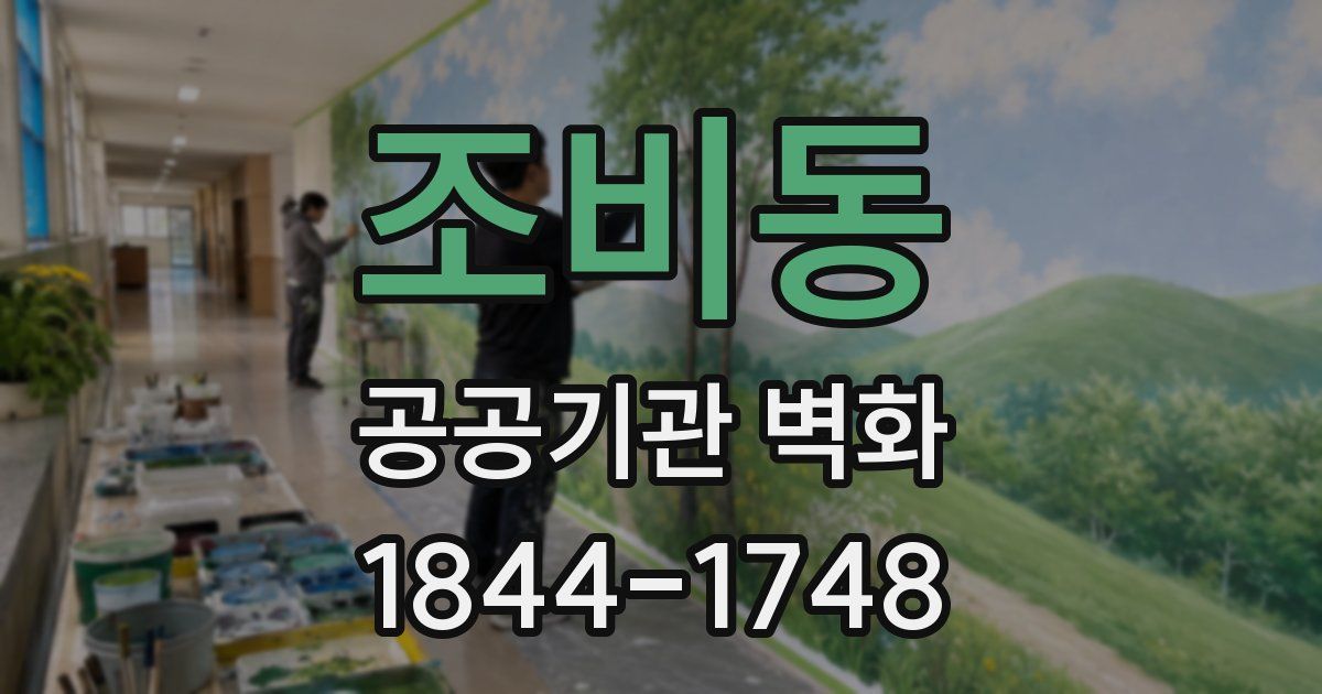 조비동 공공기관 벽화