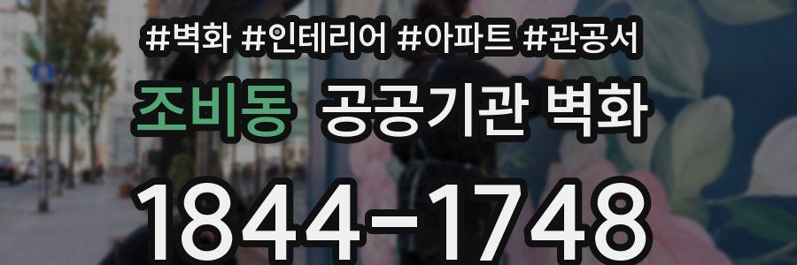 조비동 공공기관 벽화
