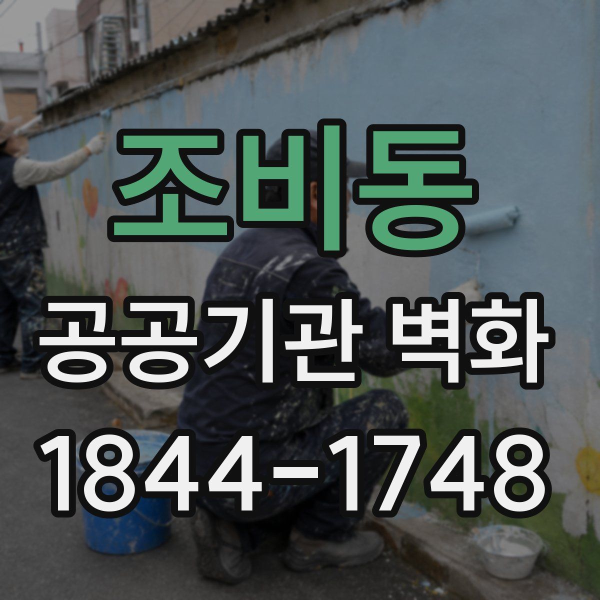 조비동 공공기관 벽화