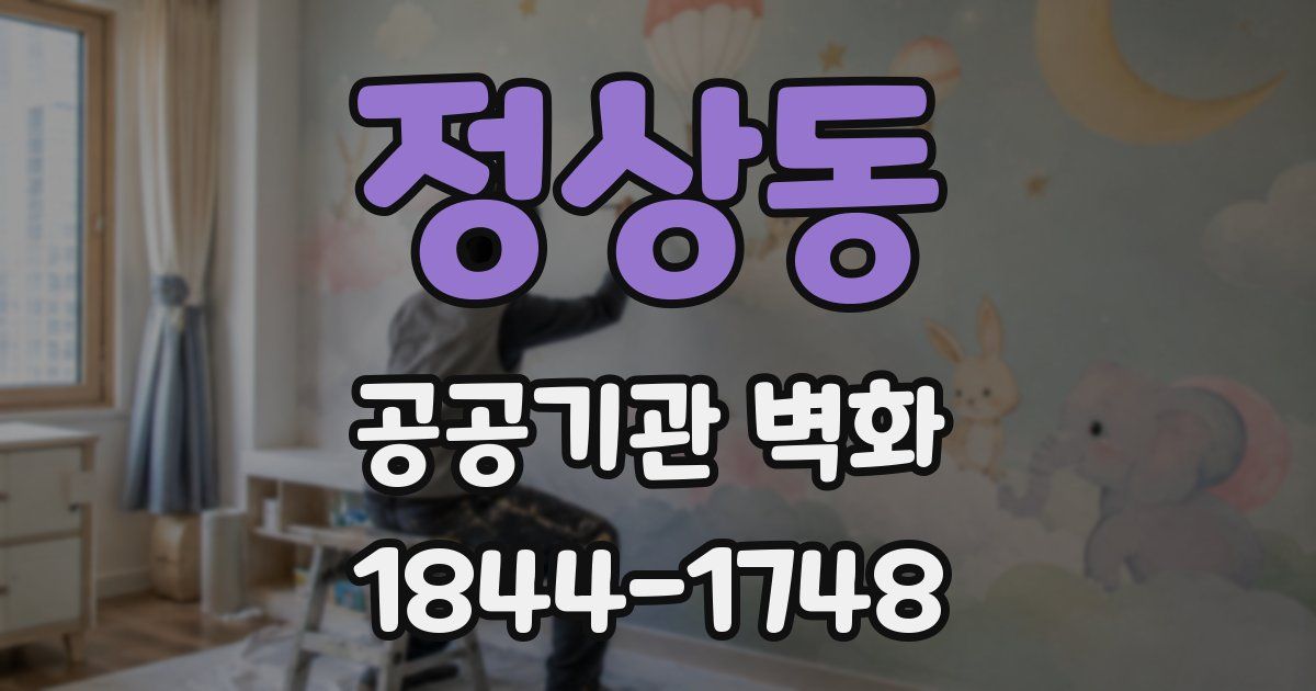 정상동 공공기관 벽화