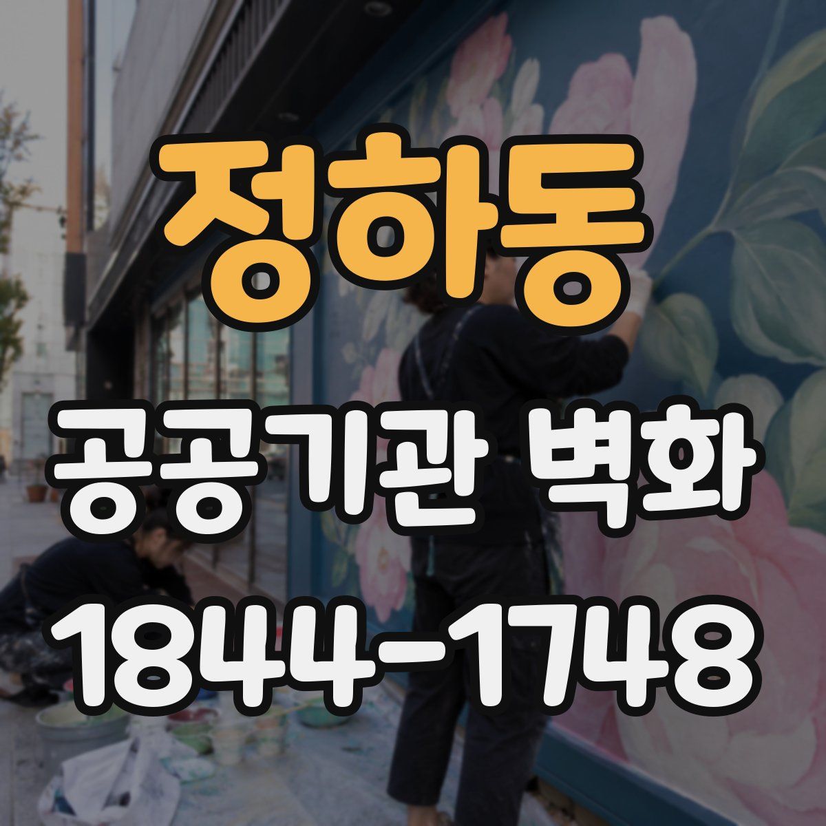 정하동 공공기관 벽화