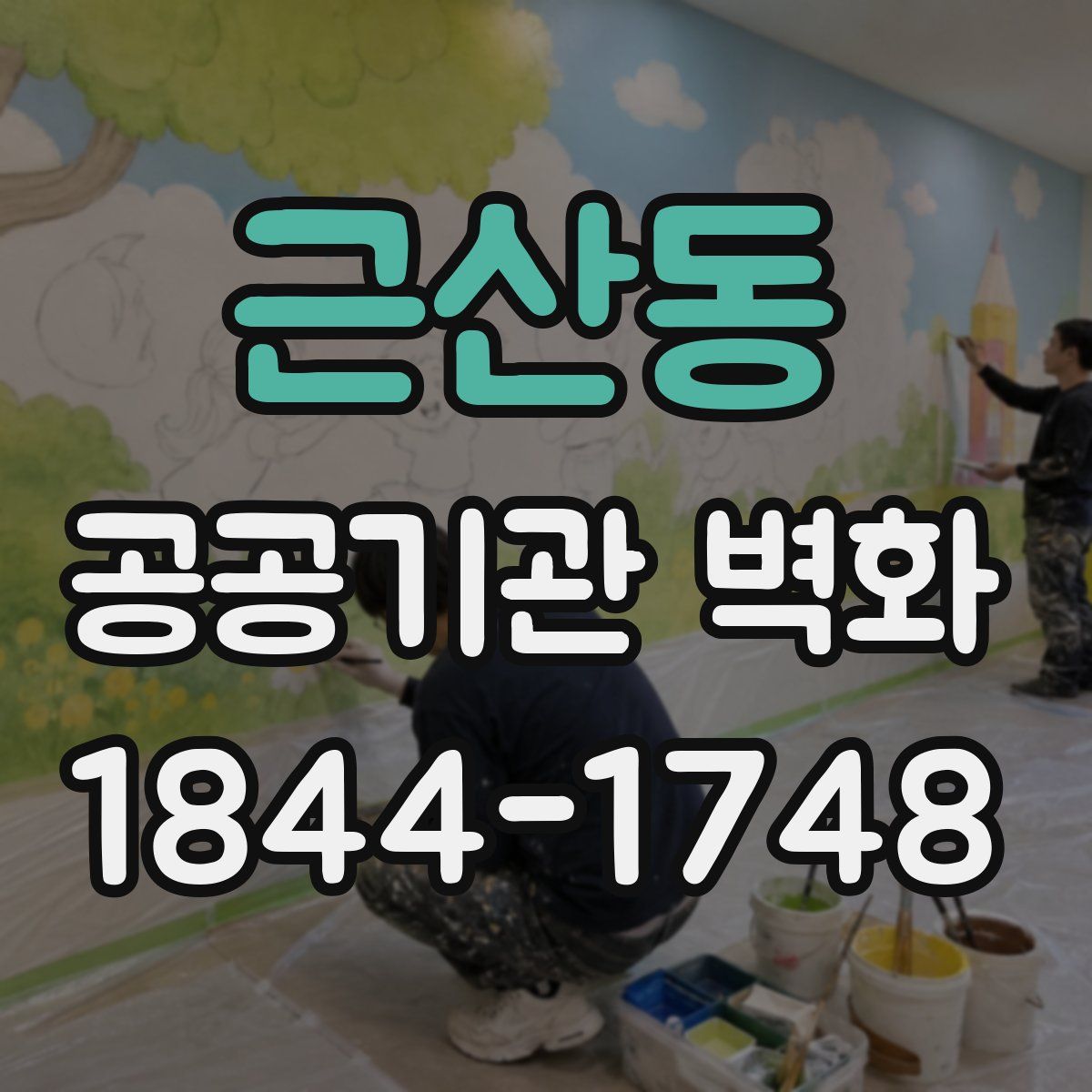 근산동 공공기관 벽화