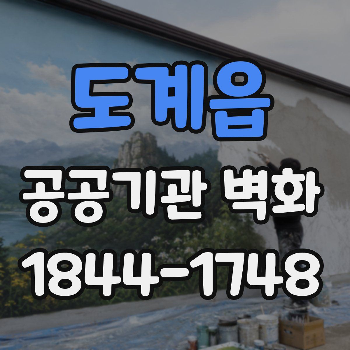 도계읍 공공기관 벽화