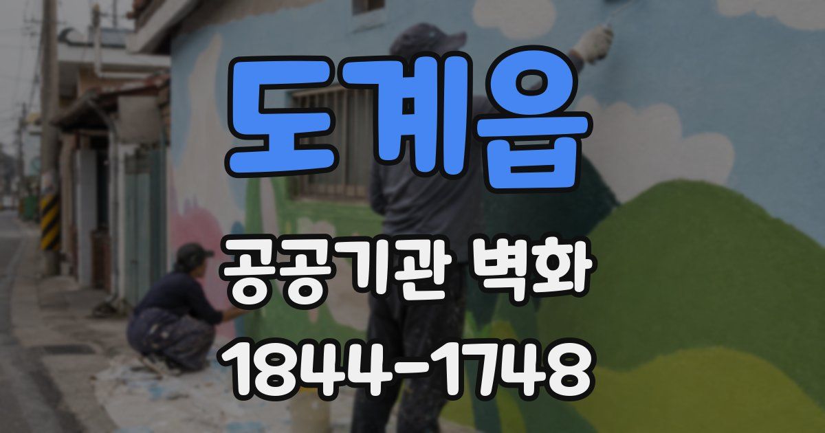 도계읍 공공기관 벽화