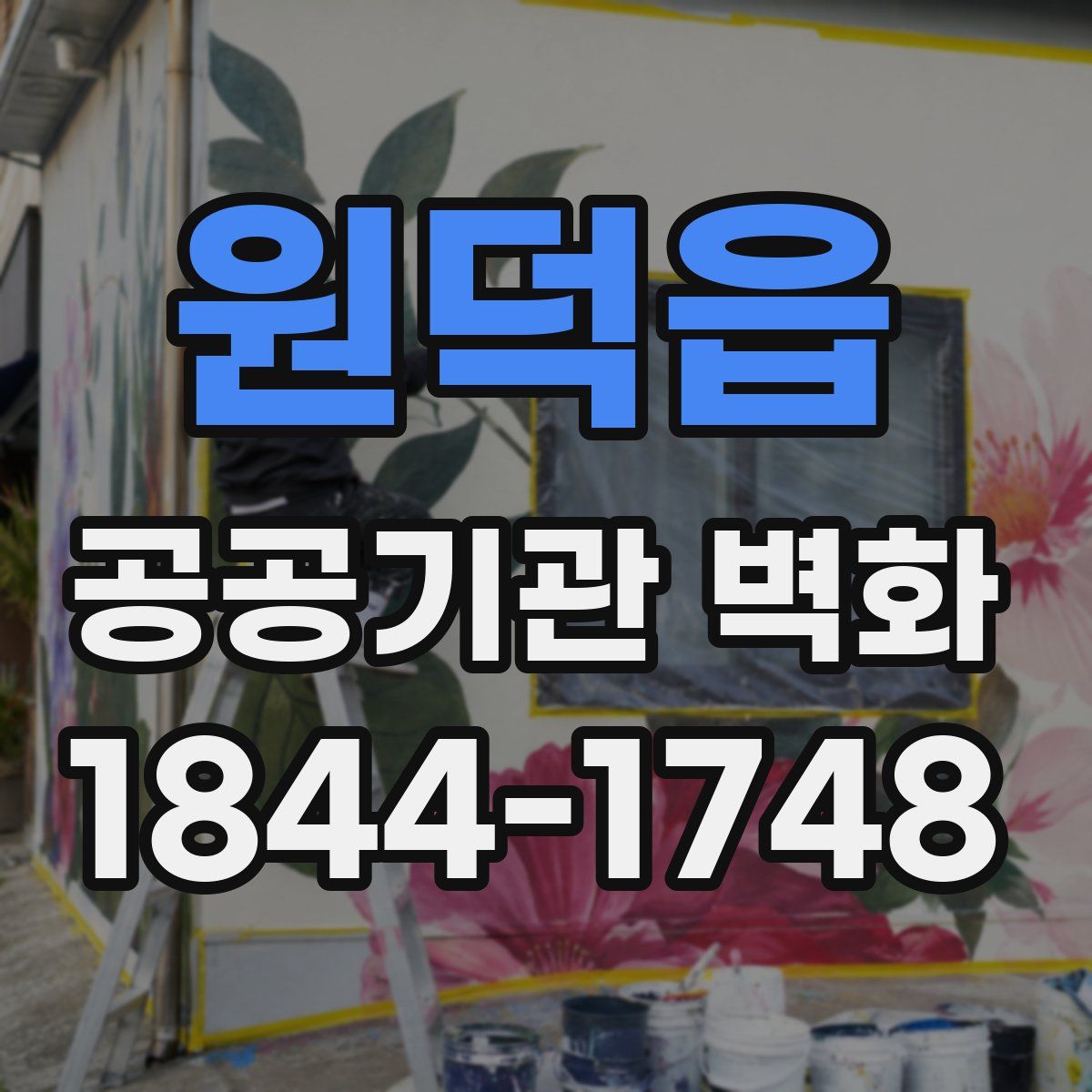 원덕읍 공공기관 벽화