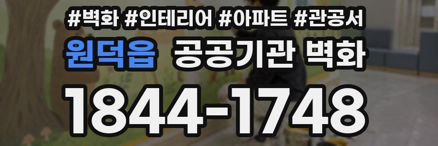 원덕읍 공공기관 벽화