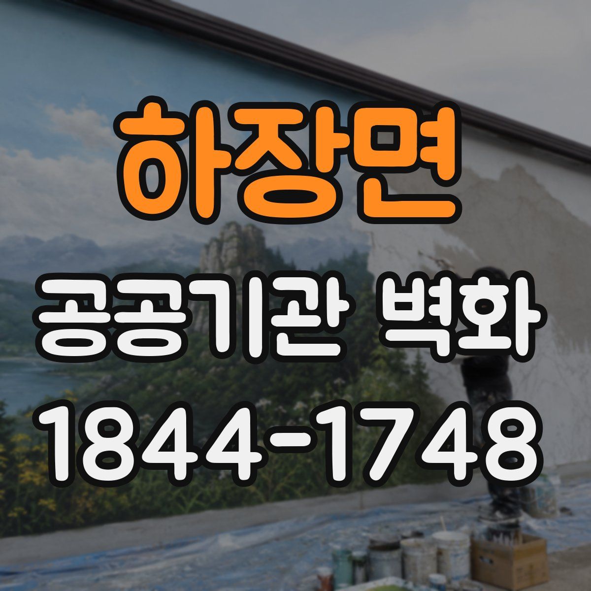 하장면 공공기관 벽화