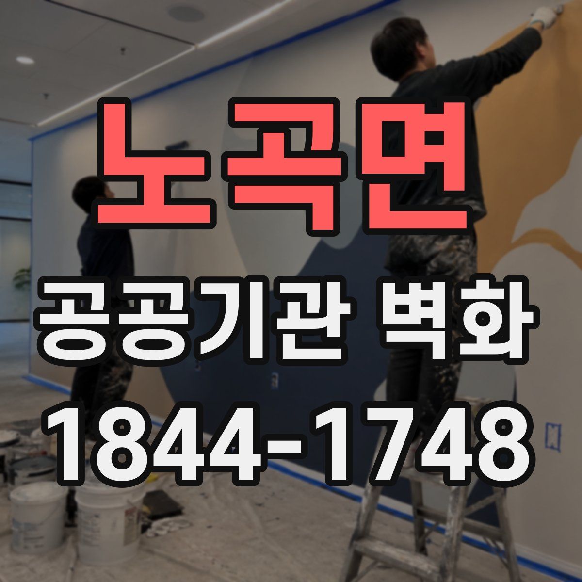 노곡면 공공기관 벽화