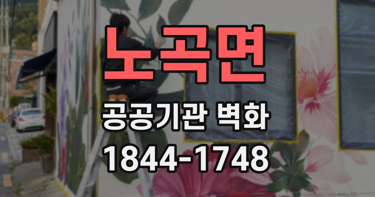 노곡면 공공기관 벽화