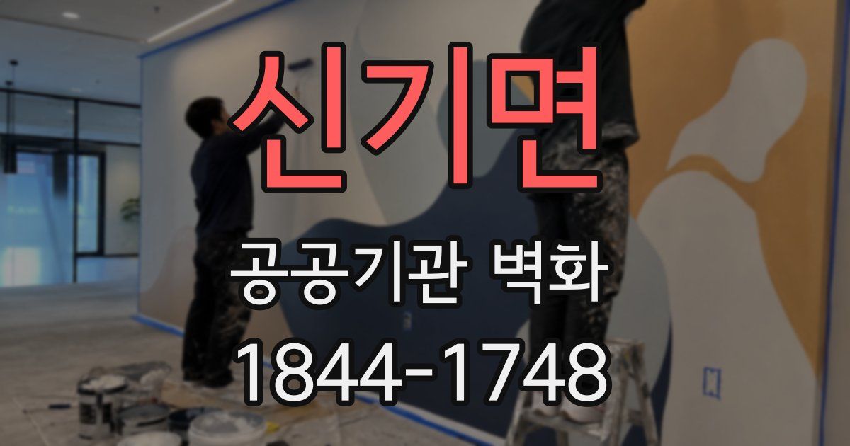 신기면 공공기관 벽화