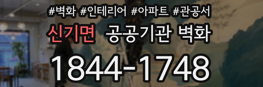 신기면 공공기관 벽화