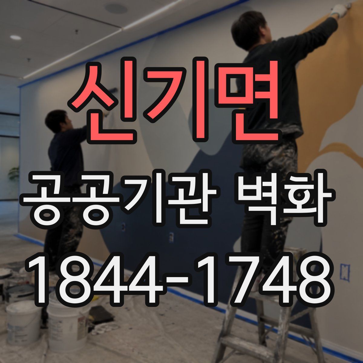 신기면 공공기관 벽화
