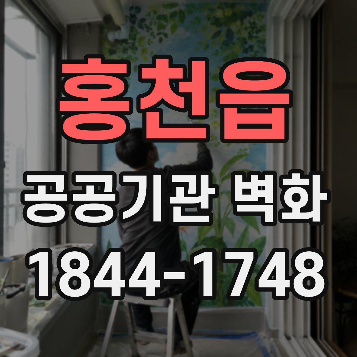 홍천읍 공공기관 벽화