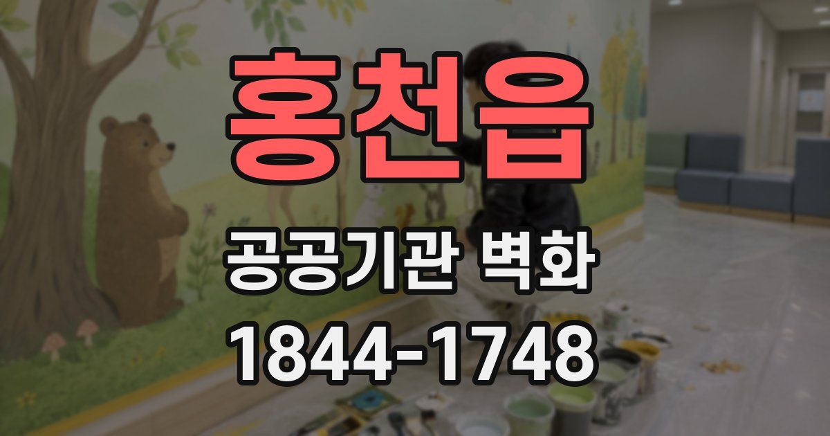 홍천읍 공공기관 벽화