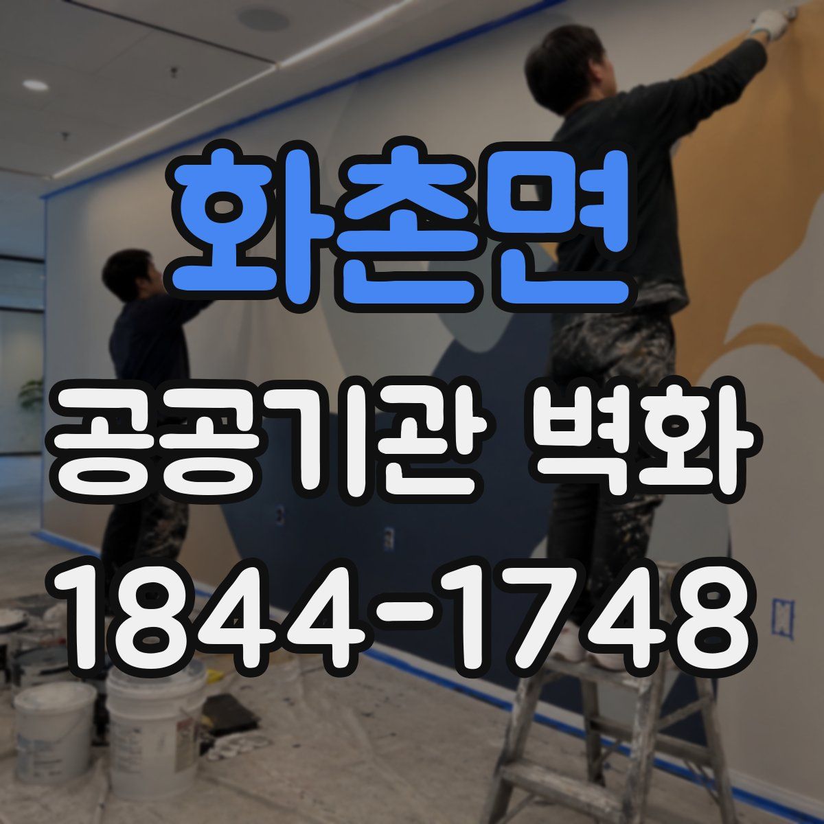 화촌면 공공기관 벽화