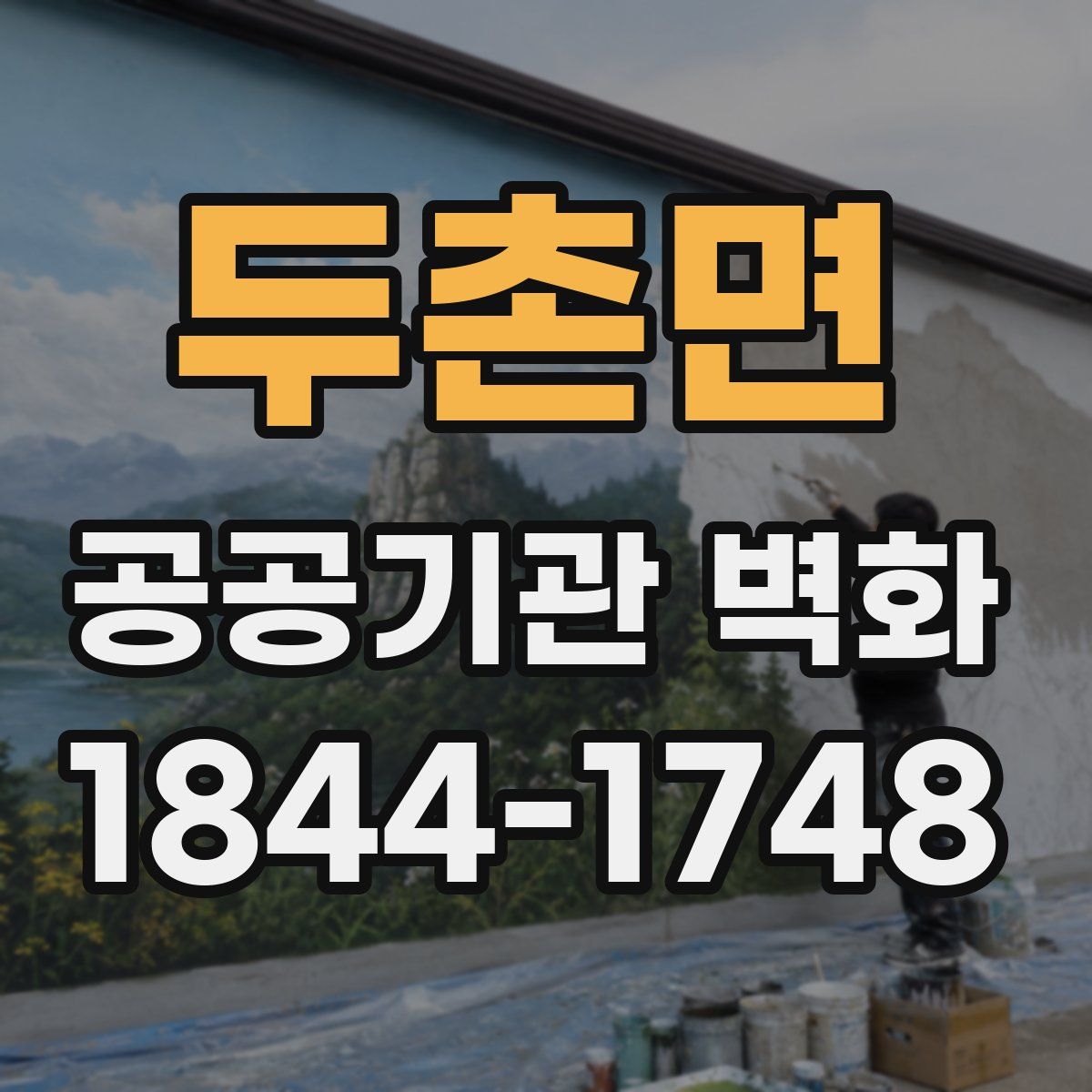 두촌면 공공기관 벽화