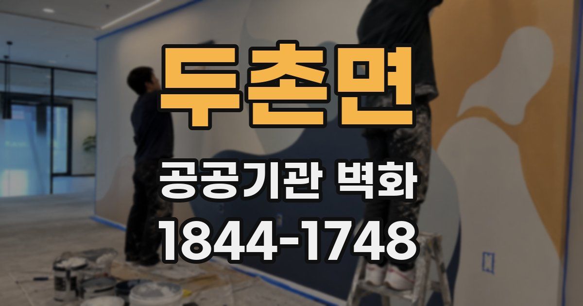 두촌면 공공기관 벽화