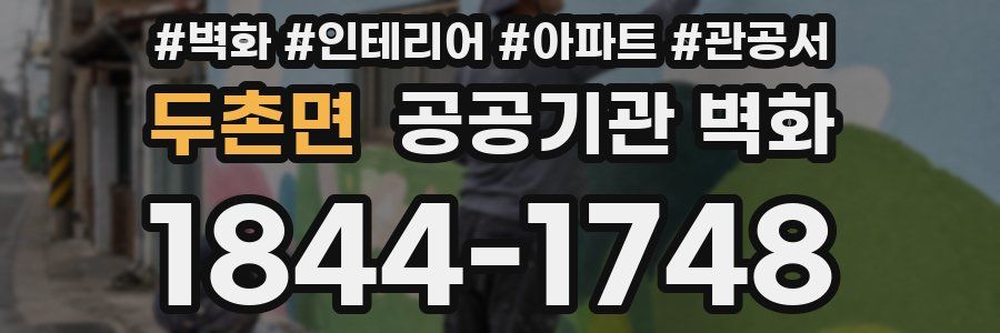 두촌면 공공기관 벽화