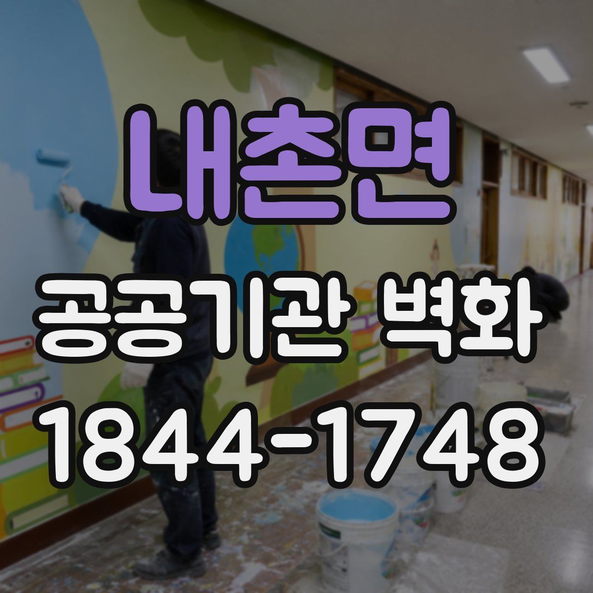 내촌면 공공기관 벽화