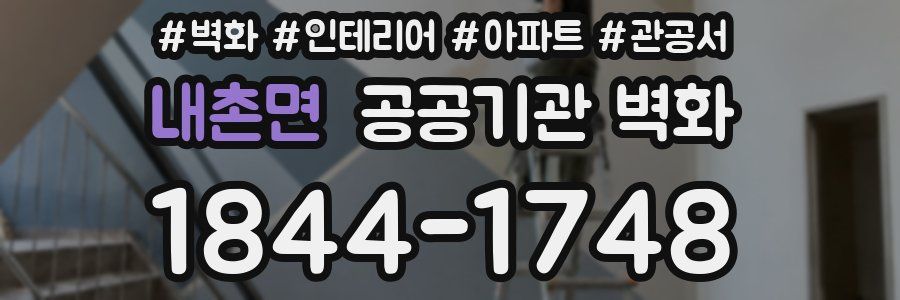 내촌면 공공기관 벽화
