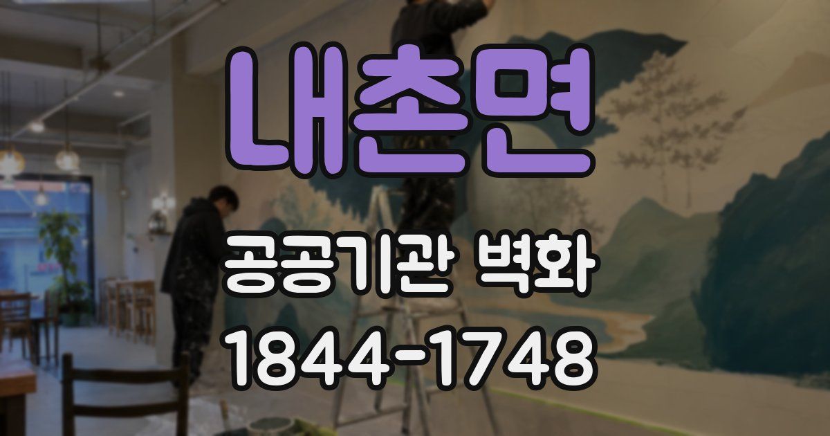 내촌면 공공기관 벽화