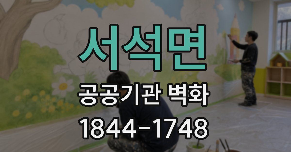 서석면 공공기관 벽화