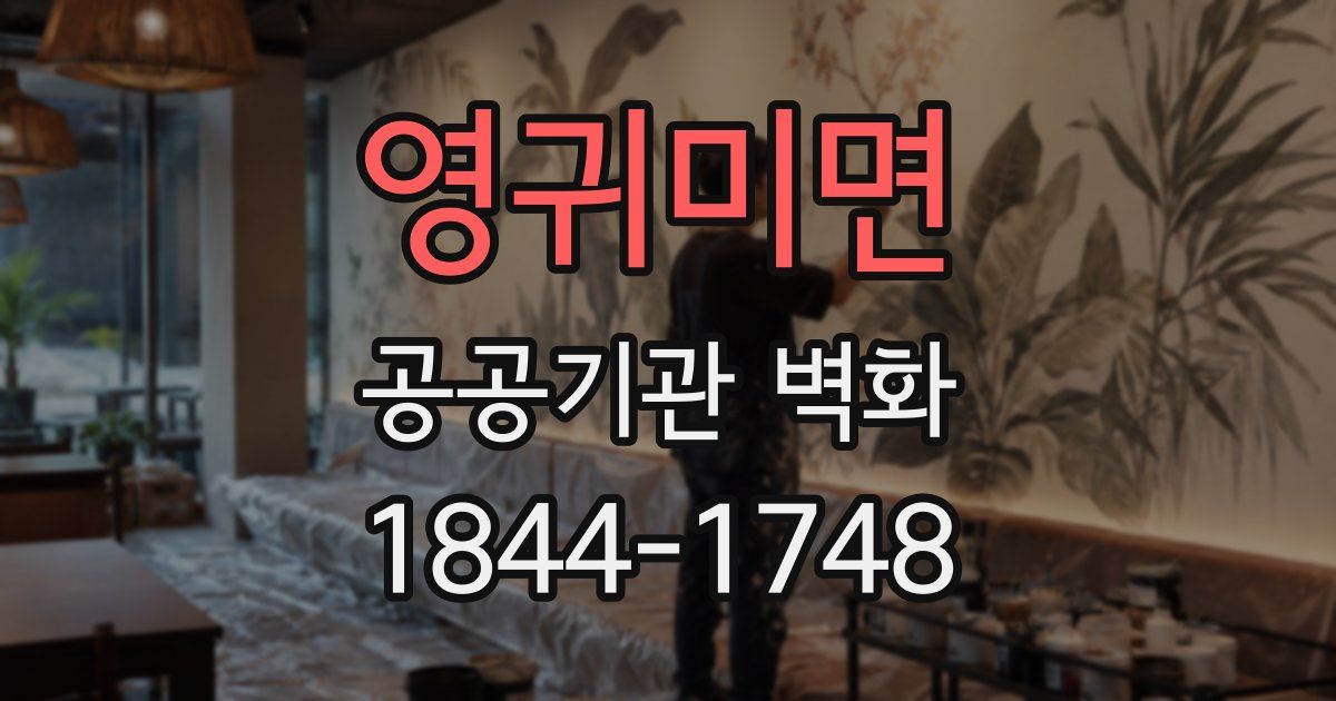 영귀미면 공공기관 벽화
